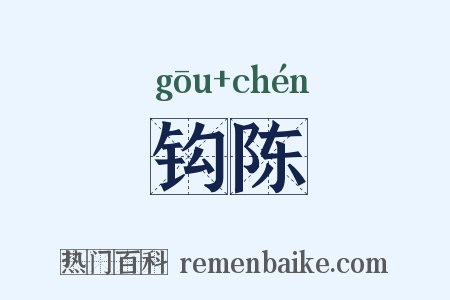 钩陈是什么意思的图片